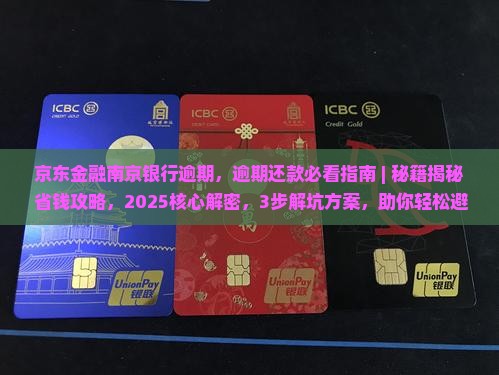 京东金融南京银行逾期