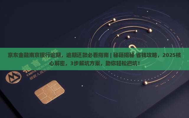 京东金融南京银行逾期