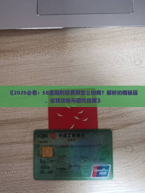 58金融怎么协商利息费用