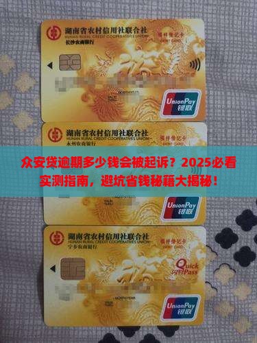 众安贷逾期多少钱会被起诉呢