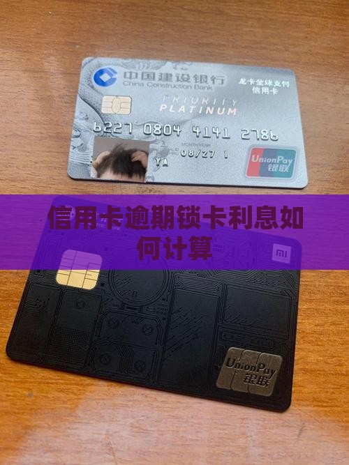 信用卡逾期锁卡利息如何计算