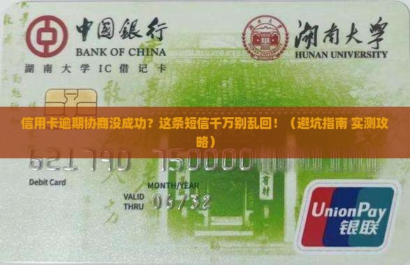 信用卡逾期协商未成功短信如何处理
