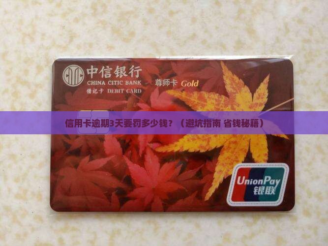 信用卡已逾期有多少罚金需要缴纳