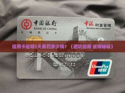 信用卡已逾期有多少罚金需要缴纳