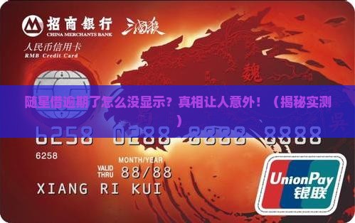 随星借逾期了为什么没有显示 随星借逾期了为什么没有显示