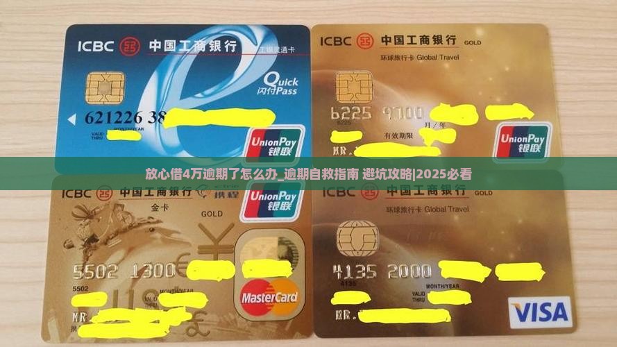 放心借4万逾期了怎么办