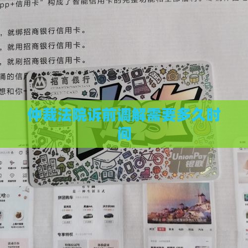 仲裁法院诉前调解需要多久时间