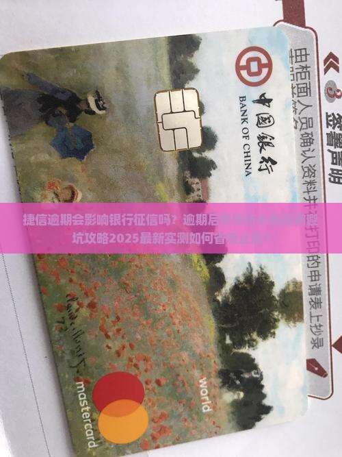 捷信逾期会影响银行征信吗