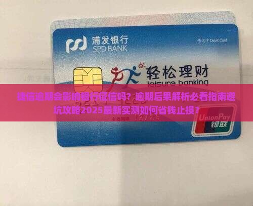 捷信逾期会影响银行征信吗