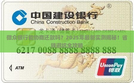 微众银行有协商还款吗