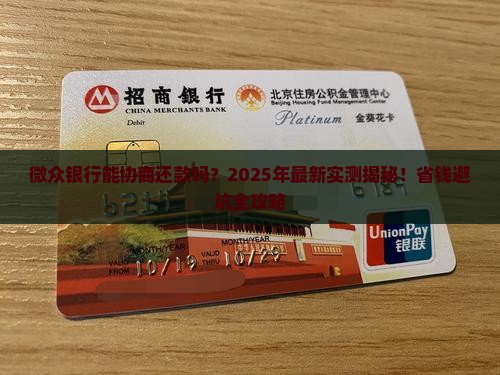 微众银行有协商还款吗