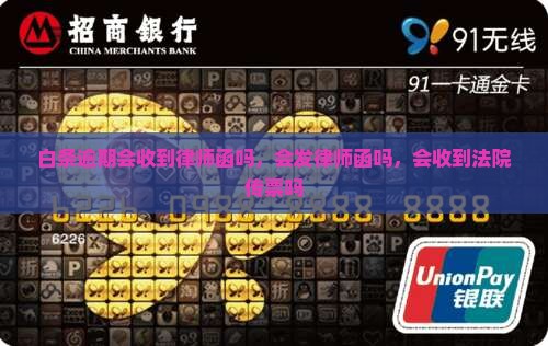 白条逾期会收到律师函吗