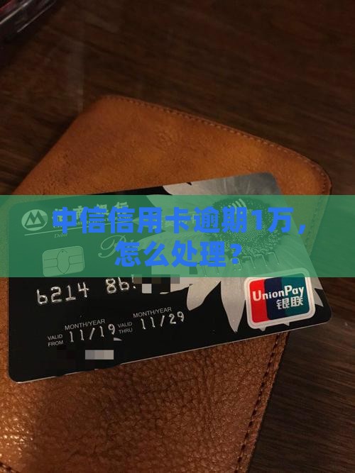 中信信用卡逾期1万需要怎么处理