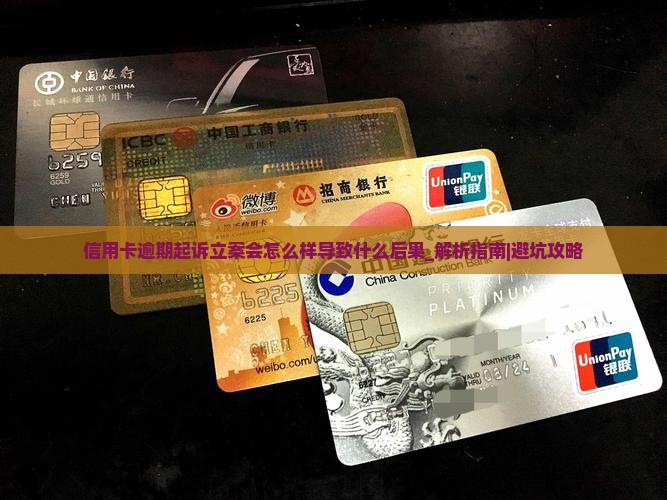 信用卡逾期起诉立案会怎么样导致什么后果