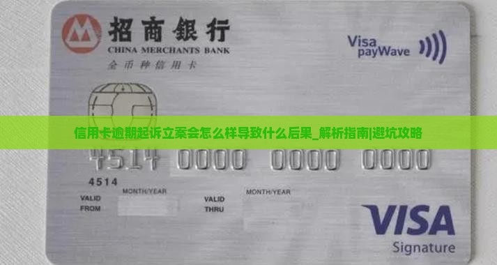 信用卡逾期起诉立案会怎么样导致什么后果