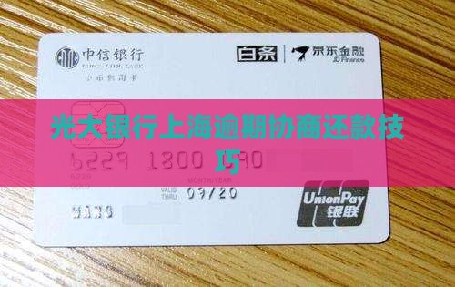光大银行上海协商还款技巧 光大银行上海协商还款技巧