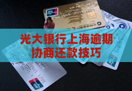 光大银行上海协商还款技巧 光大银行上海协商还款技巧