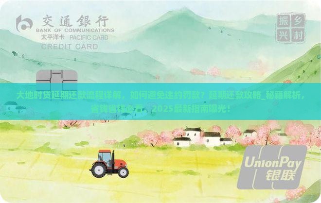 大地时贷延期还款流程详解