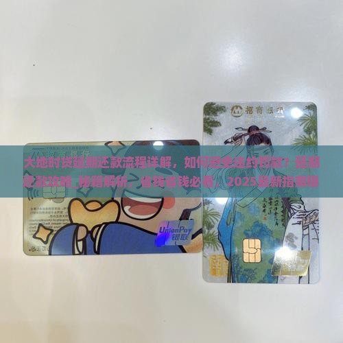 大地时贷延期还款流程详解