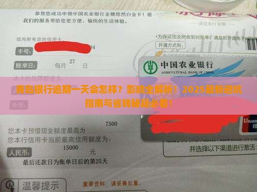 青岛银行逾期一天有什么影响