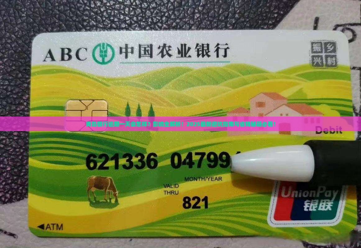 青岛银行逾期一天有什么影响