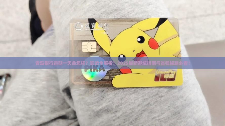 青岛银行逾期一天有什么影响