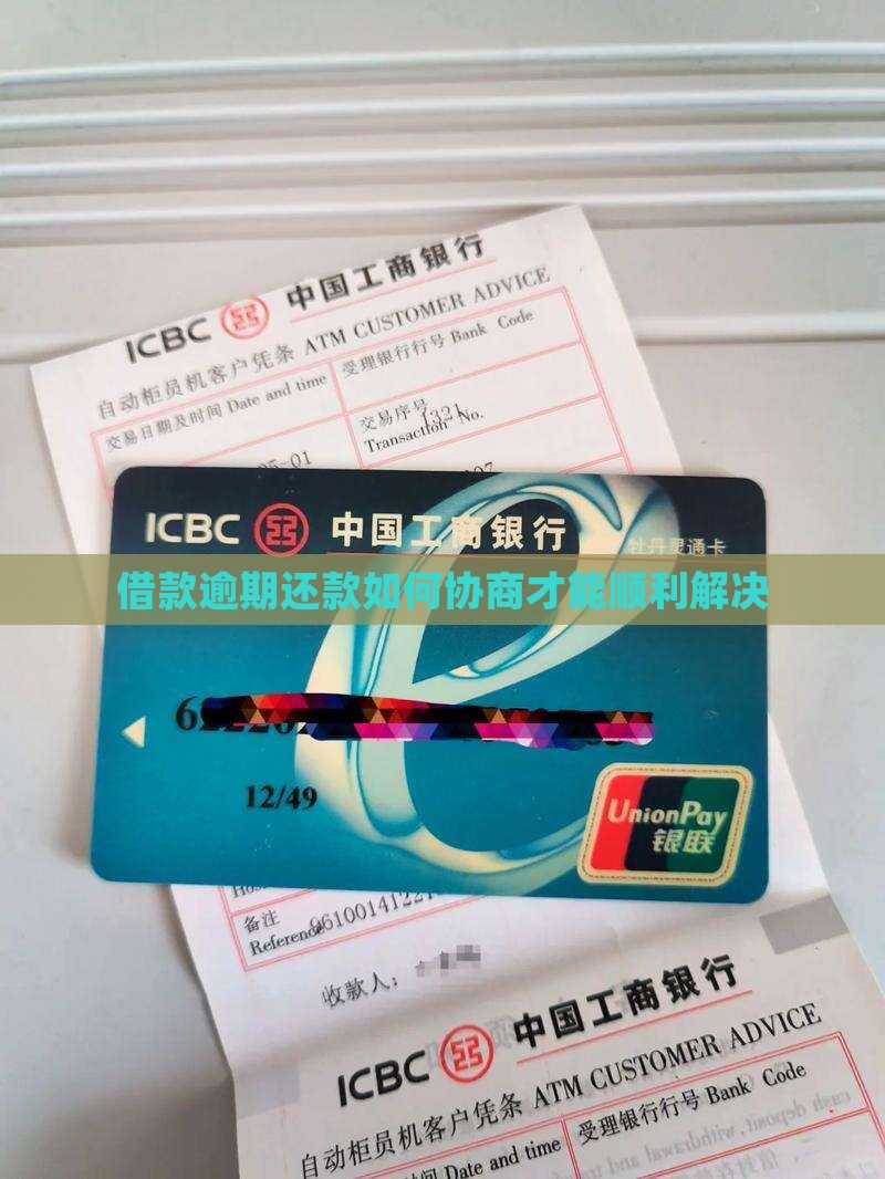 借款逾期还款如何协商才能顺利解决