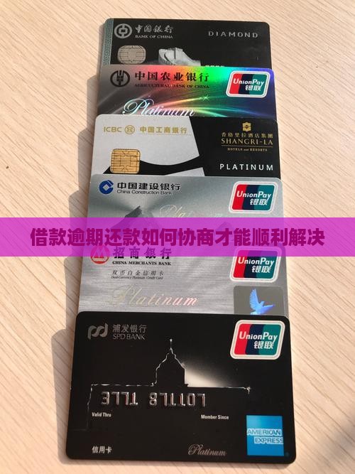 借款逾期还款如何协商才能顺利解决