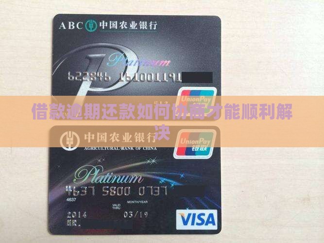 借款逾期还款如何协商才能顺利解决