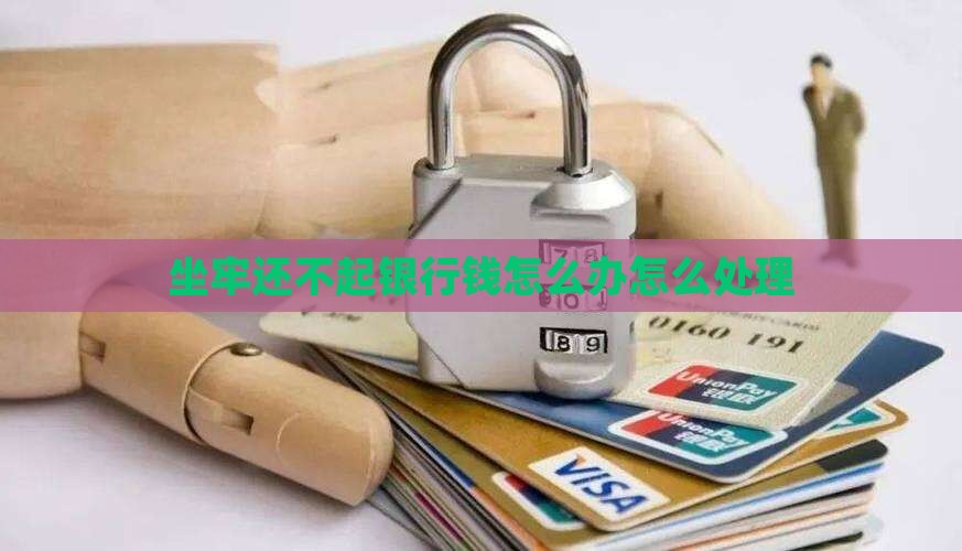 欠银行钱坐牢还不起怎么办