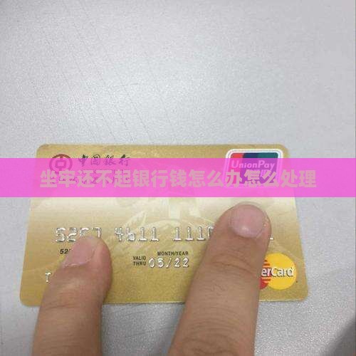 欠银行钱坐牢还不起怎么办