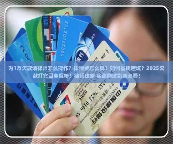 为1万欠款请律师如何操作