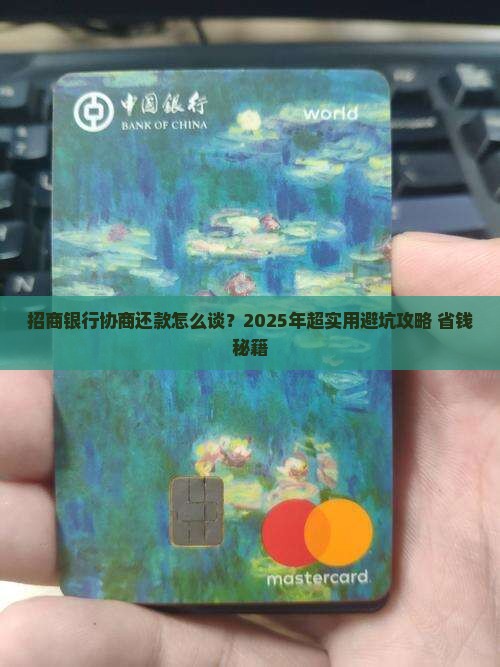 招商银行怎么谈协商还款的钱