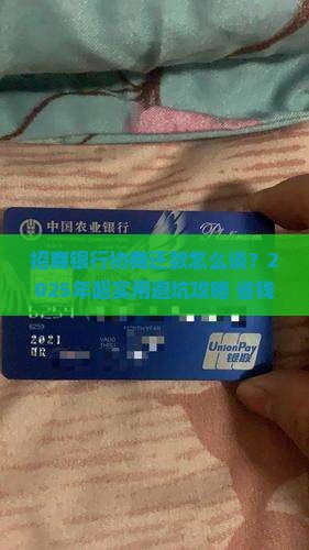 招商银行怎么谈协商还款的钱