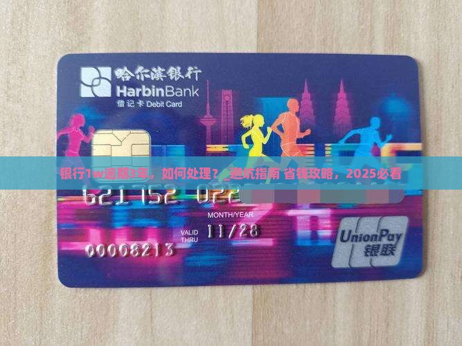 银行1w逾期3年应该如何处理