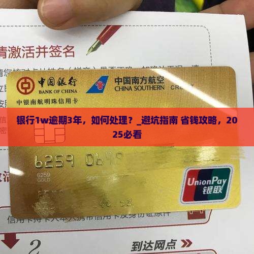银行1w逾期3年应该如何处理