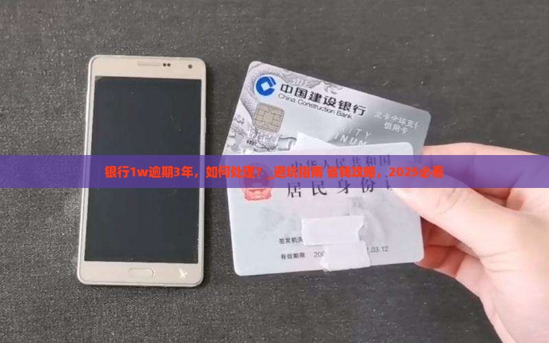银行1w逾期3年应该如何处理