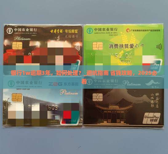 银行1w逾期3年应该如何处理