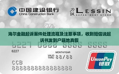 海尔金融起诉案件处理流程及注意事项