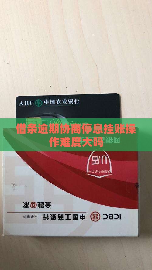360借条协商停息挂账如何操作难度大吗
