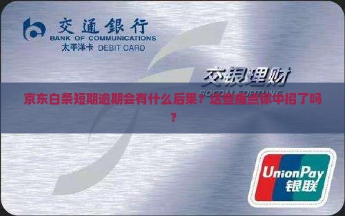 京东白条短期逾期的后果有哪些