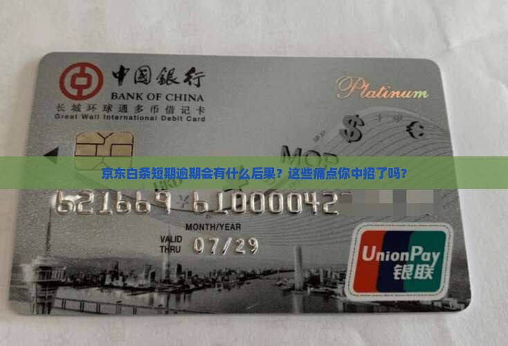 京东白条短期逾期的后果有哪些
