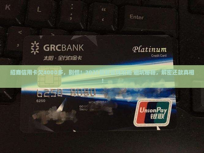 招商信用卡欠款4000多如何解决
