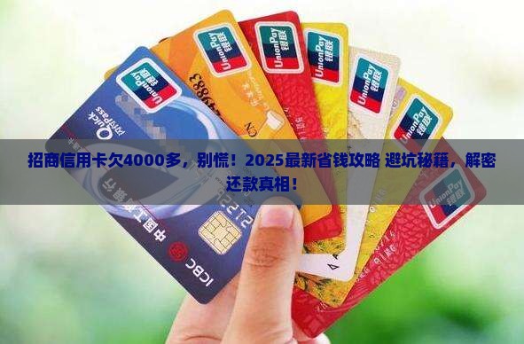 招商信用卡欠款4000多如何解决