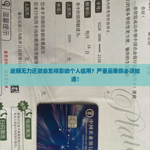 逾期无力还款会怎样影响个人信用