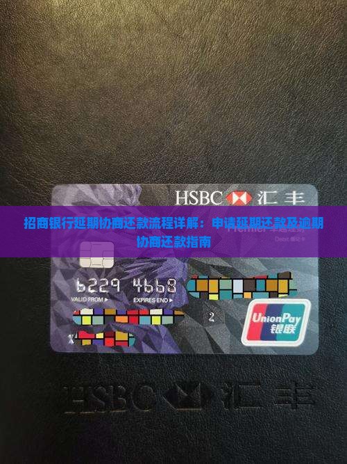 招商银行延期协商还款流程详解