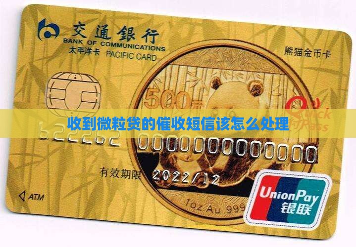 收到微粒贷的催收短信该怎么处理