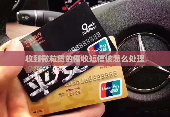 收到微粒贷的催收短信该怎么处理