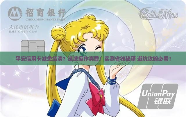 平安银行信用卡减免结清经历分享