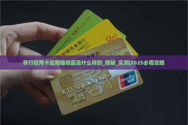 农行信用卡逾期催收函是什么样的